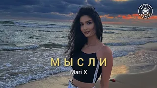 Mari X – МЫСЛИ (2023)