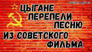 Цыгане поменяли слова в советской песне | ой, вы, гуси