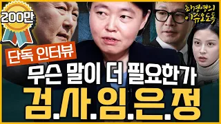 [최경영의 이슈오도독_177회] 윤석열 정권에서의 검찰이란? - 임은정 대구지검 부장검사｜KBS 230814 방송