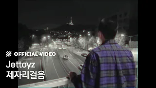 [M/V] Jettoyz - 제자리걸음