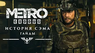 Metro Exodus - Gold Edition история Сэма