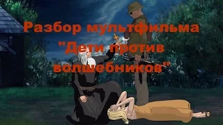 Дети против волшебников (Просмотровая - выпуск 3 ч.1)