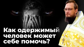 Как одержимый человек может себе помочь? Священник Антоний Русакевич