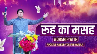 रूह का मसह  Rooh Ka Masah || #pastorsonianarula || Ankur Narula Ministries