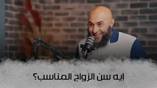 إيه سن الزواج المناسب؟ - إيه المشكلة