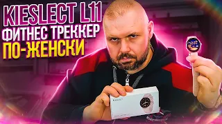 СМАРТ ЧАСЫ  IMILAB W11L ИЛИ KIESLECT L11 ФИТНЕС ТРЕКЕР ПО-ЖЕНСКИ