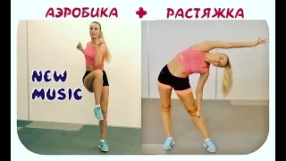 ✅АЭРОБИКА + РАСТЯЖКА для занятия дома под ритмичную музыку🔥 Aerobics dance🔥STRETCH AFTER TRAINING