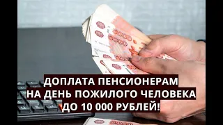 Доплата пенсионерам на День пожилого человека до 10 000 рублей!