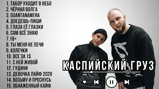 Каспийский груз 🤩 // сборник песен 🥳// хиты 2024 // хорошая музыка 🎵