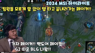 . G2를 3:0으로 격파한 T1과 팀원들 모르게 말 없이 텔 타고 게임 끝 내러 가는 페이커 ㅋㅋ