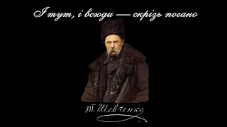 І тут, і всюди — скрізь погано - Тарас Шевченко (Читає: Валерій Івченко)