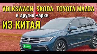 TOYOTA, VOLKSWAGEN, HONDA, SKODA и другие марки из Китая. Цена, гарантия, запчасти.