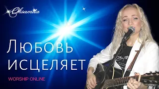 ОКСАМИТА ♫ ЛЮБОВЬ ИСЦЕЛЯЕТ