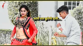 सारी रात कुटेगी दारी sari rat kutegi dari/satto gurjar new rasiya 2023/newgurjarrasiya