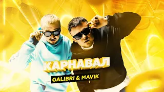 Galibri & Mavik - Карнавал (Премьера трека)