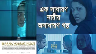 এক সাধারণ নারীর অসাধারণ গল্প | Rehana Maryam Noor Movie Review | Amar Sangbad