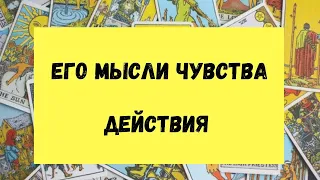 ❤ его мысли чувства действия. его чувства мысли намерения. таро