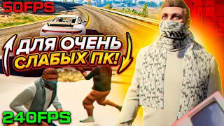 ПОДНЯЛ ФПС НА ОЧЕНЬ СЛАБОМ ПК! ОПТИМИЗАЦИЯ ДЛЯ СЛАБЫХ ПК И НОУТОВ! КАК ПОВЫСИТЬ ФПС В GTA 5?