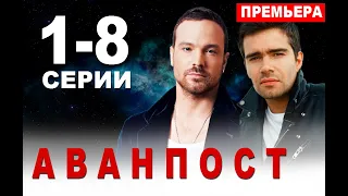 АВАНПОСТ 1,2,3,4,5,6,7,8 СЕРИЯ (сериал 2020). Анонс и дата выхода