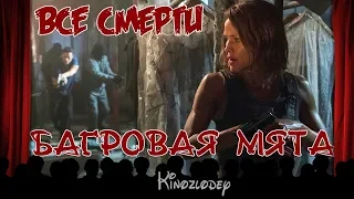 Все Смерти: Багровая Мята (2018)