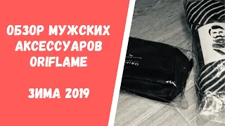 Обзор мужских аксессуаров Oriflame. ЗИМА 2019