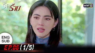 (ENG SUB) รักร้าย Ep.06 (1/5) | 4 เม.ย. 66 | one31