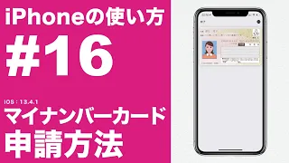 【iPhoneの使い方 #16】証明写真不要！ iPhoneでマイナンバーカードを申請する方法 [作り方・発行方法]