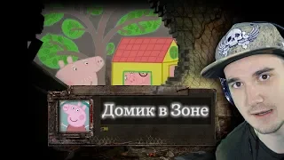 S.T.A.L.K.E.R СВИНКА ПЕППА (СТАЛКЕР - ДОМИК В ЗОНЕ) | Реакция