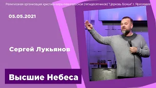 "Высшие Небеса" - Сергей Лукьянов - 05.05.2021