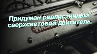 Придуман реалистичный сверхсветовой двигатель