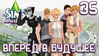 The Sims 3: Into the Future #35 - Изменяем будущее...