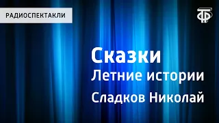 Николай Сладков. Сказки. Летние истории. Читает Н.Литвинов