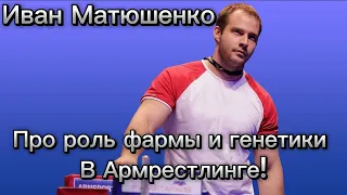 Иван Матюшенко про роль стероидов и генетики в Армрестлинге