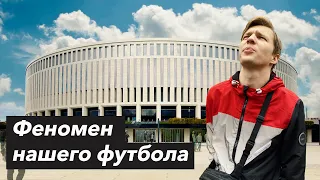 СТАДИОН КРАСНОДАР | Феномен нашего футбола