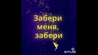 забери меня забери (стиль караоке)#бурито #мама #русские #песни #shortsvideo #karaoke #shorts