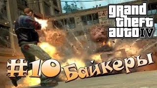 Прохождение GTA IV #10 Байкеры