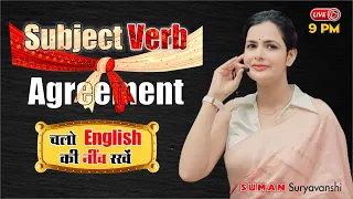 SUBJECT VERB AGREEMENT | चलो ENGLISH की नींव रखे | COMPLETE ENGLISH | ENGLISH WITH SUMAN Ma'am