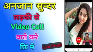 इस ऐप में सिर्फ लड़की से होगा वीडियो कॉलिंग फुल गैरेंटी 100%है मेरी || video call App ka use karen