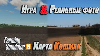 FS19 |Карта Кошмак| Реальные фотографии местности и скрины из игры / Map Koshmak Real photo vs. Game