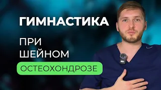 Шейный остеохондроз. Болит шея, голова, при повороте сухой хруст? Советы и упражнения