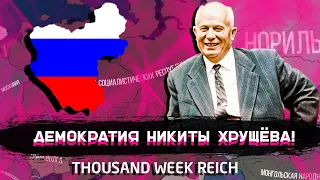 СОЦИАЛ-ДЕМОКРАТИЧЕСКАЯ РОССИЯ! THOUSAND WEEK REICH - HEARTS OF IRON 4 (HOI4) MOD СССР, ХРУЩЁВ