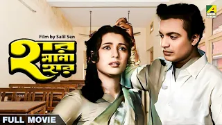 Har Mana Har - Bengali Full Movie | Uttam Kumar | Suchitra Sen