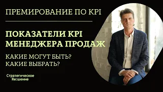 Показатели KPI менеджера по продажам -  какие могут быть, какие и как выбрать