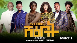 MUHRAEL TV PART 1 SHEIBET (ሽዕበት) NEW - ERITREAN-FILM 2024 -