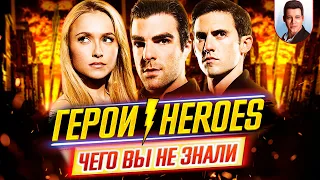 ГЕРОИ - Самые интересные факты - ЧЕГО ВЫ НЕ ЗНАЛИ о сериале // ДКино