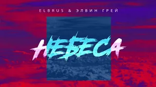 ELBRUS, Элвин Грей - НЕБЕСА (Премьера Трека 2020)