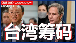 拜登抗中？拿台湾当筹码挑战中国《经纬点评》David’s Show2021/02/09