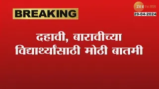 10th And 12th Board Exam Result | दहावी आणि बारावीच्या विद्यार्थ्यांच्या निकालाबाबत मोठी अपडेट