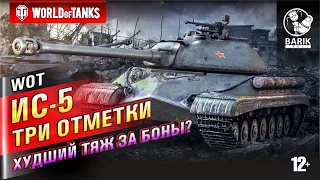 WOT ИС-5 - ТРИ ОТМЕТКИ. Самый плохой тяж за боны?