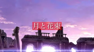 【MAD】Fate/Grand Order 螺旋証明世界リリムハーロット　月と花束